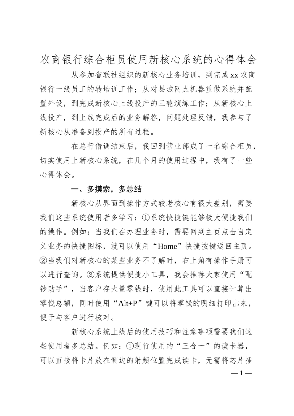 农商银行综合柜员使用新核心系统的心得体会.docx_第1页