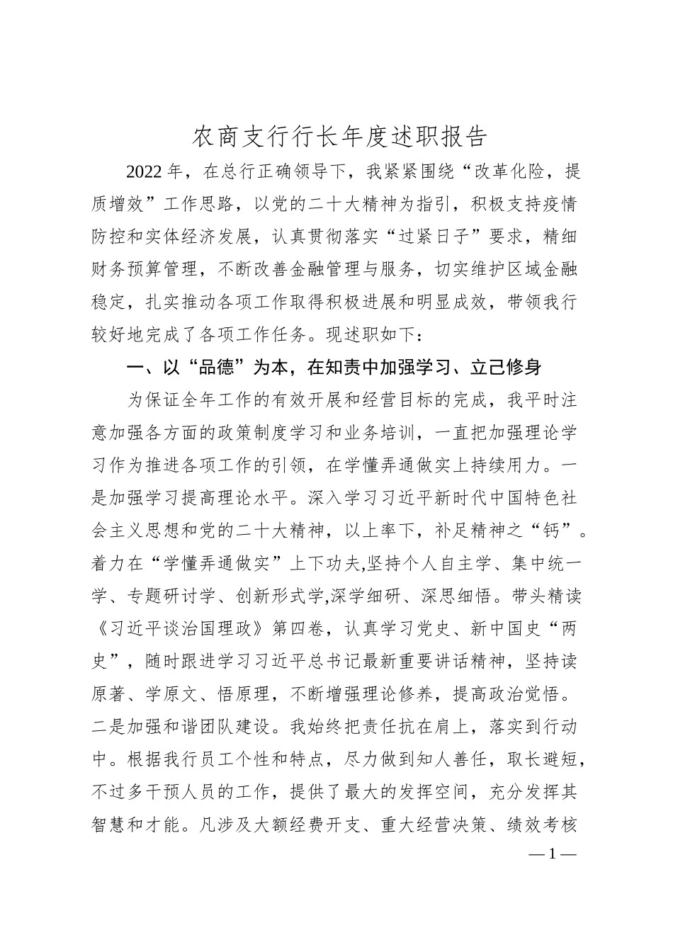 农商支行行长年度述职报告.docx_第1页