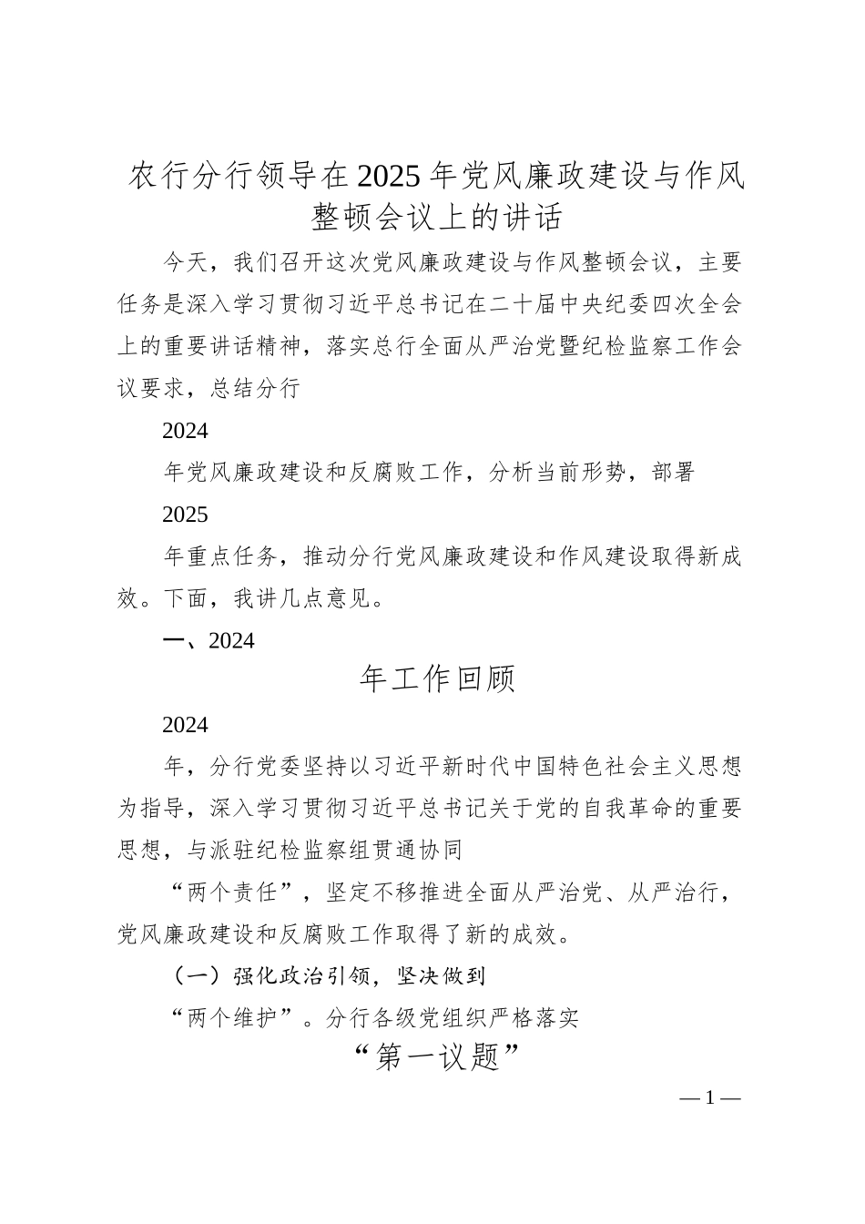 农行分行领导在2025年党风廉政建设与作风整顿会议上的讲话.docx_第1页