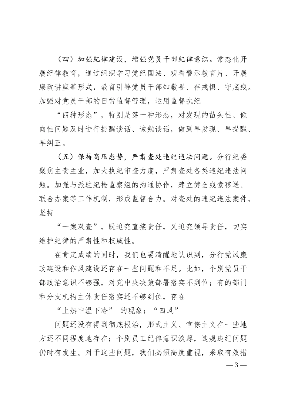 农行分行领导在2025年党风廉政建设与作风整顿会议上的讲话.docx_第3页