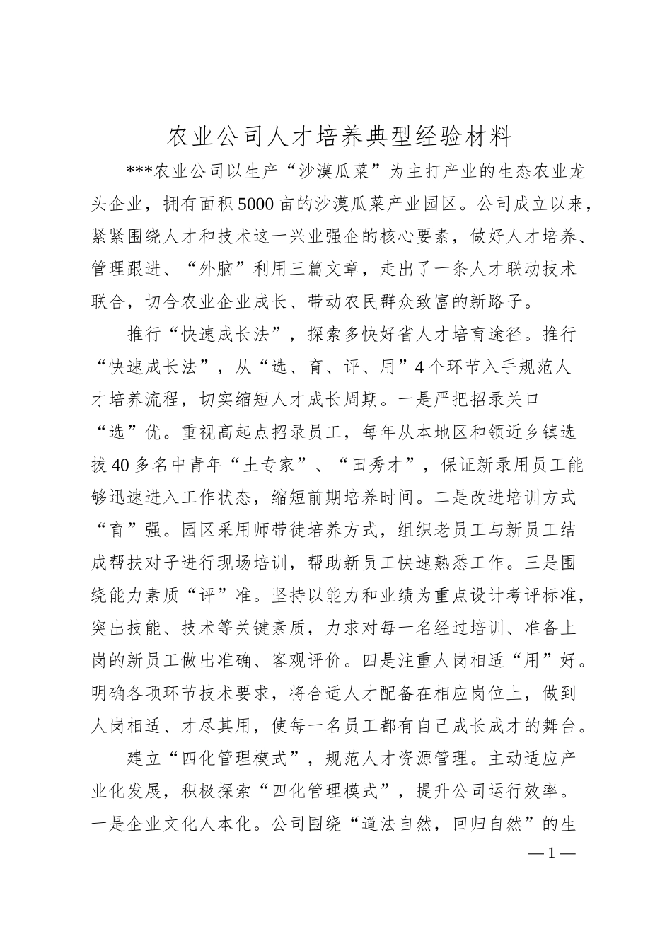 农业公司人才培养典型经验材料.docx_第1页