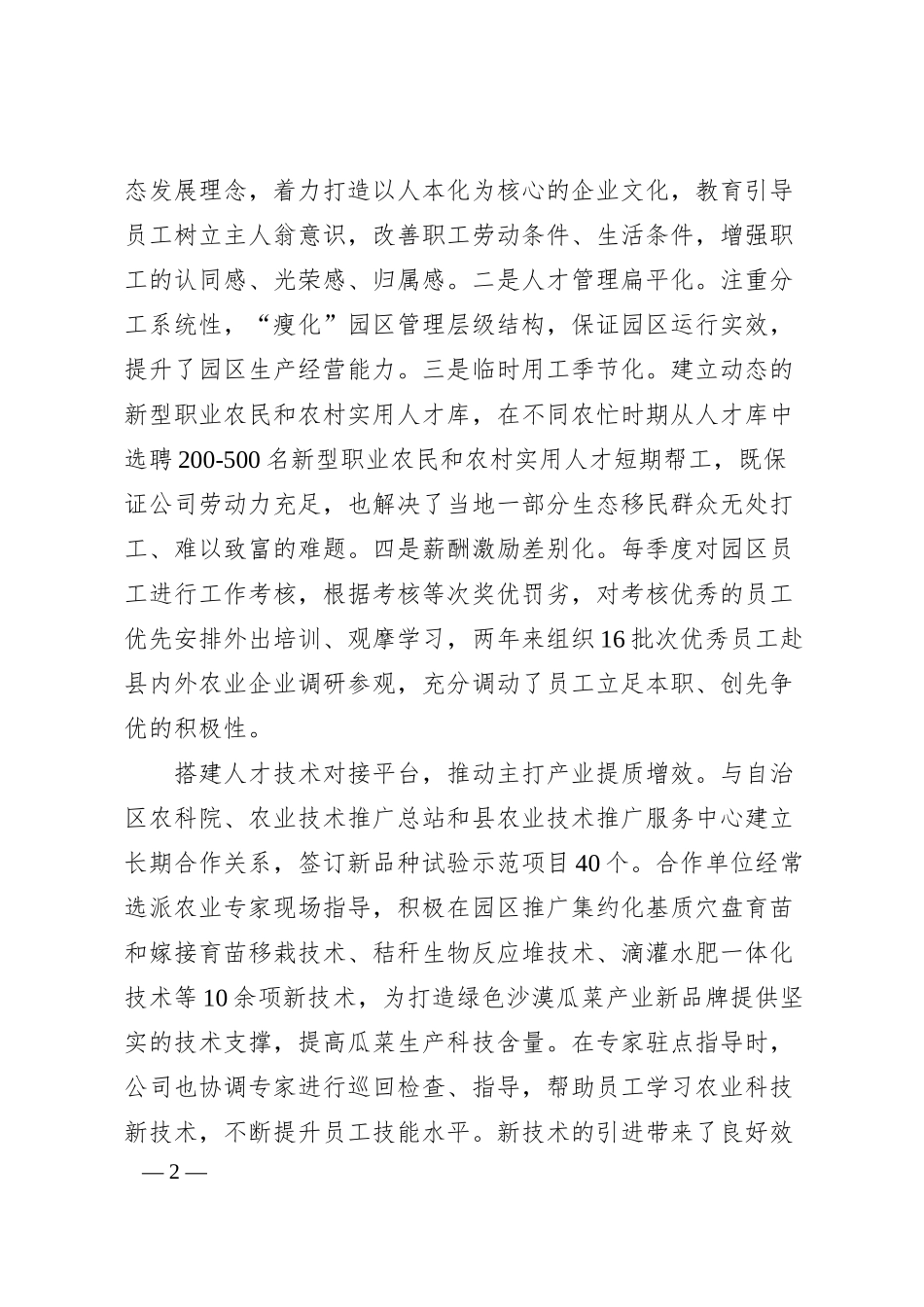 农业公司人才培养典型经验材料.docx_第2页