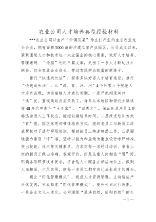 农业公司人才培养典型经验材料.docx