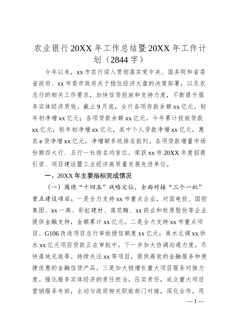 农业银行20XX年工作总结暨20XX年工作计划.docx_第1页
