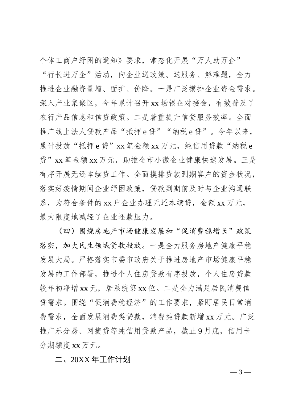 农业银行20XX年工作总结暨20XX年工作计划.docx_第3页