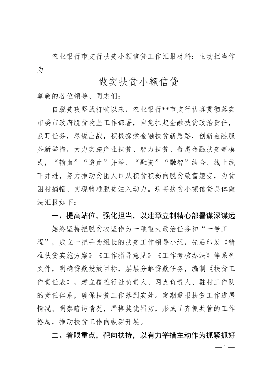 农业银行市支行扶贫小额信贷工作汇报材料：主动担当作为 做实扶贫小额信贷.docx_第1页