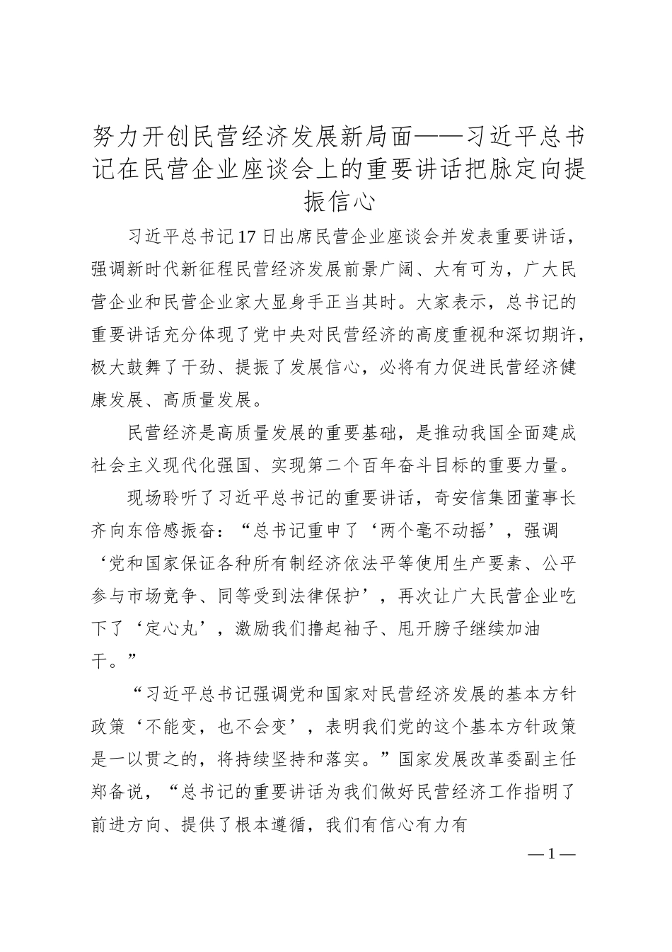 努力开创民营经济发展新局面——总书记在民营企业座谈会上的重要讲话把脉定向提振信心.docx_第1页