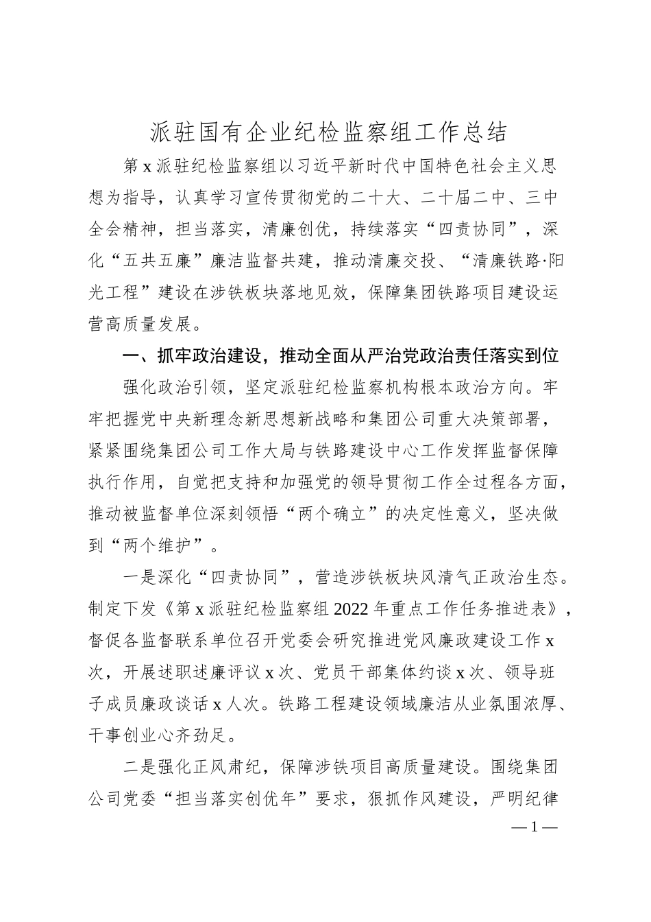 派驻国有企业纪检监察组工作总结.docx_第1页