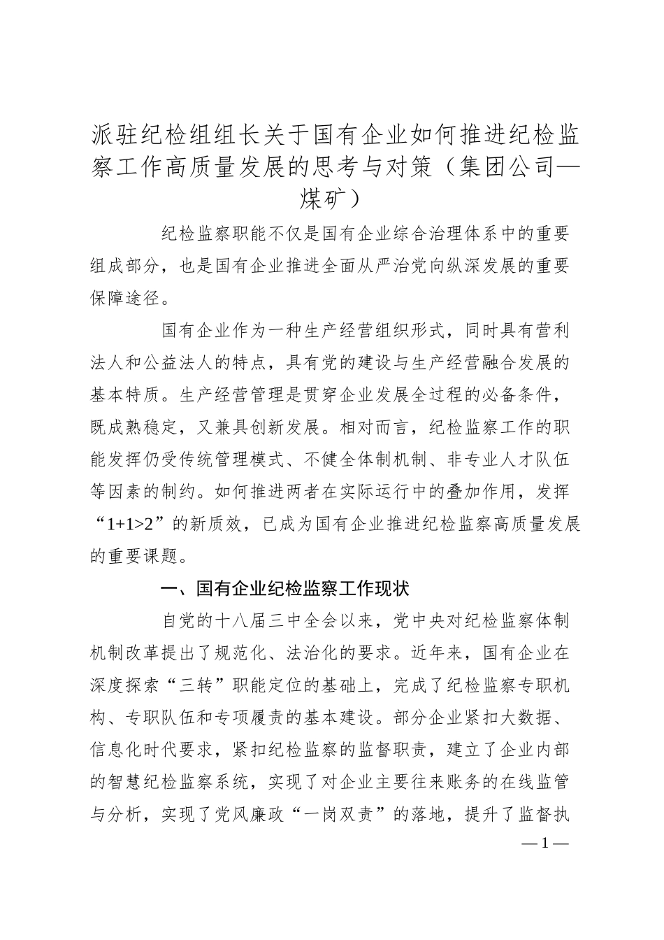 派驻纪检组组长关于国有企业如何推进纪检监察工作高质量发展的思考与对策（公司）.docx_第1页