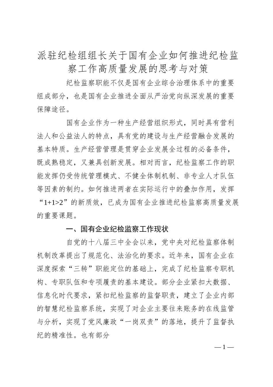 派驻纪检组组长关于国有企业如何推进纪检监察工作高质量发展的思考与对策.docx_第1页