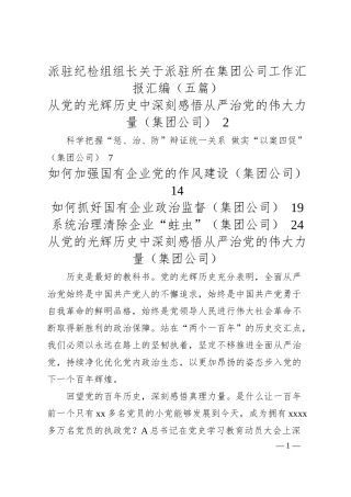 派驻纪检组组长关于派驻所在集团公司工作汇报汇编（5篇）.docx