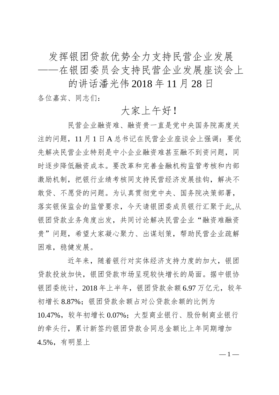 潘光伟：发挥银团贷款优势全力支持民营企业发展——在银团委员会支持民营企业发展座谈会上的讲话.docx_第1页