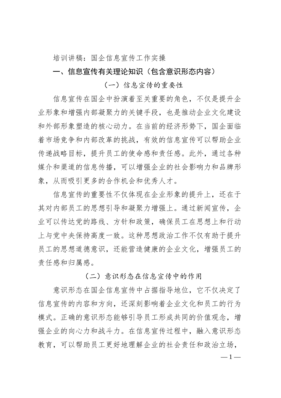 培训讲稿：国企信息宣传工作实操.docx_第1页