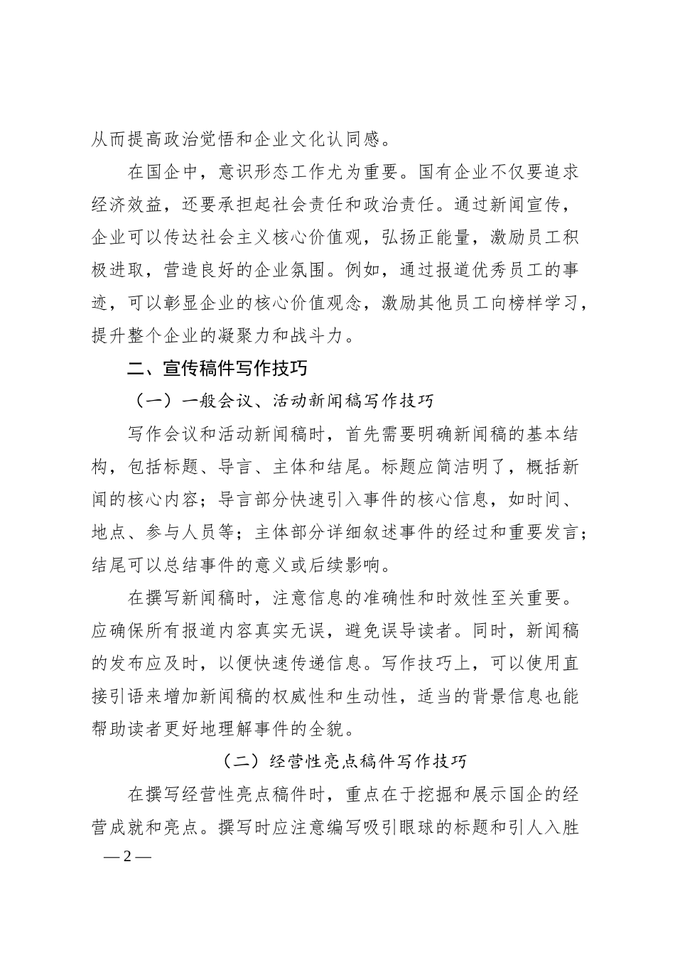 培训讲稿：国企信息宣传工作实操.docx_第2页