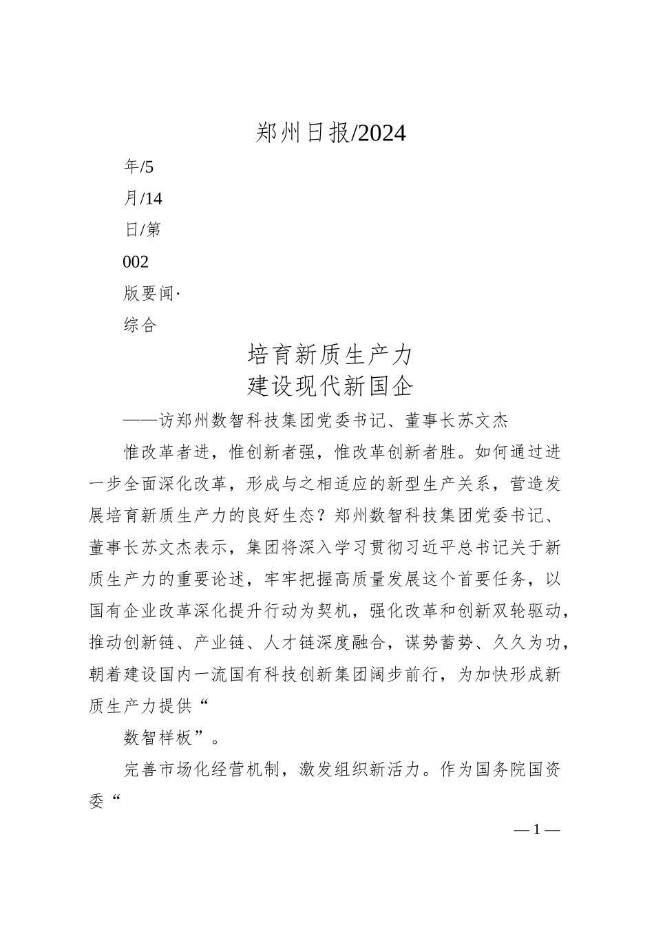 培育新质生产力建设现代新国企.docx_第1页