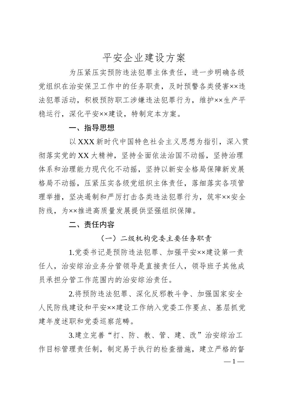 平安企业建设方案.docx_第1页