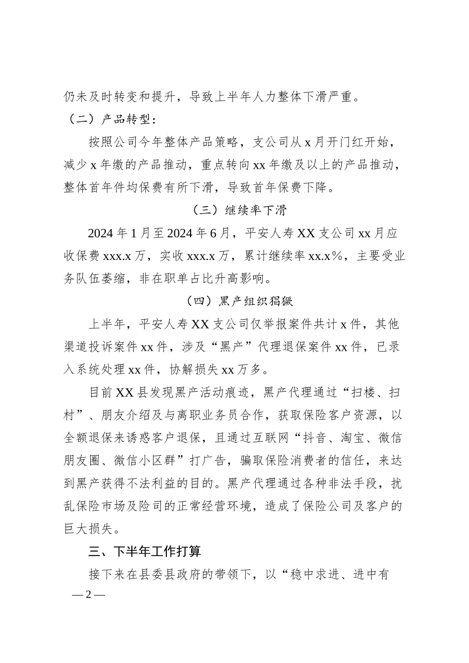 平安人寿保险XX分公司2025年上半年工作总结和下半年工作打算.docx_第2页