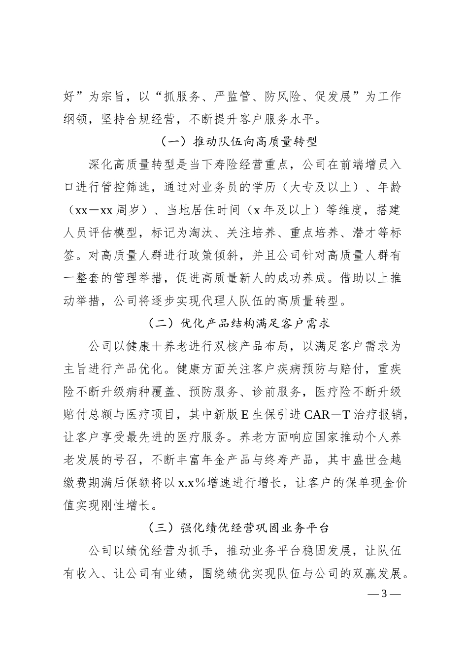 平安人寿保险XX分公司2025年上半年工作总结和下半年工作打算.docx_第3页