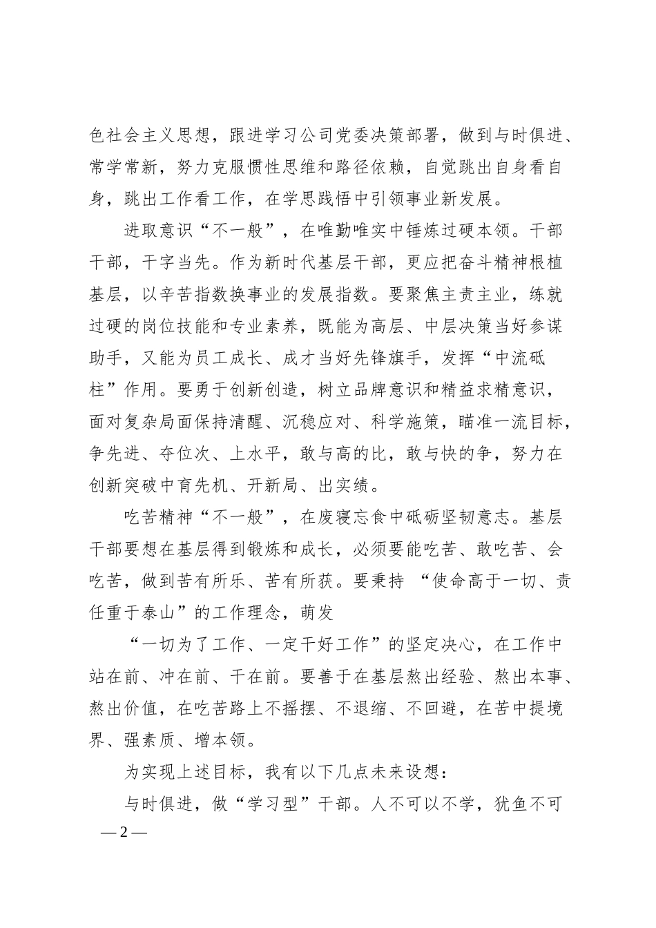 平凡不平庸 青春不一般——某集团后备管理人员选拔演讲.docx_第2页