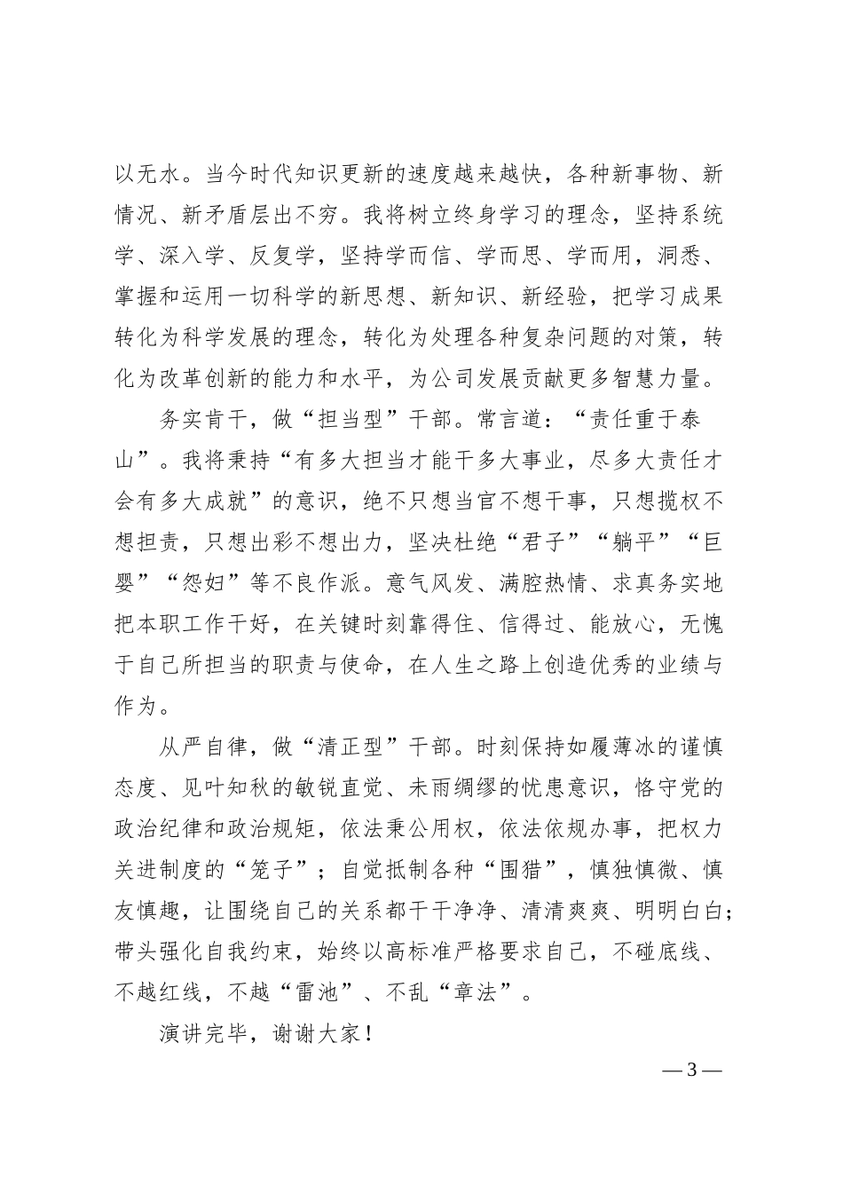 平凡不平庸 青春不一般——某集团后备管理人员选拔演讲.docx_第3页