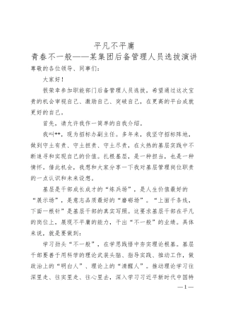 平凡不平庸 青春不一般——某集团后备管理人员选拔演讲.docx