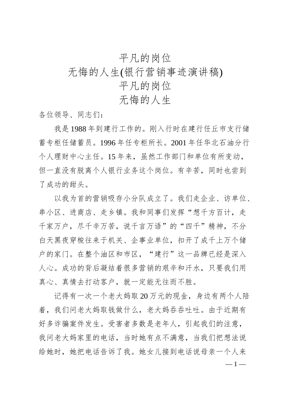 平凡的岗位  无悔的人生(银行营销事迹演讲稿).docx_第1页