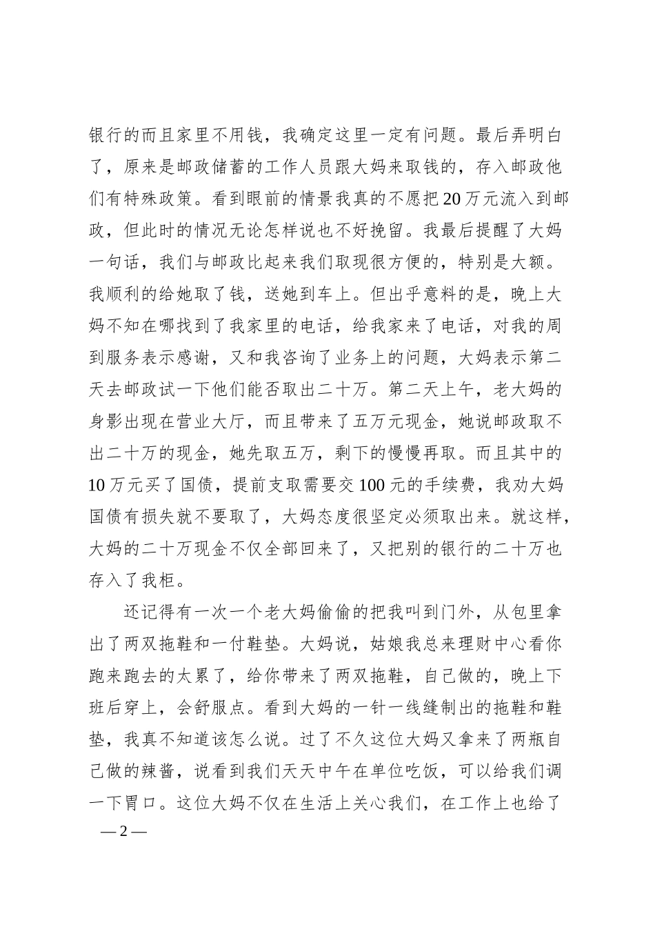 平凡的岗位  无悔的人生(银行营销事迹演讲稿).docx_第2页
