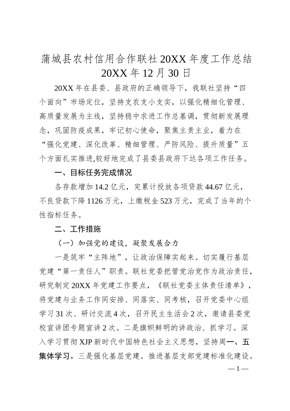 蒲城县农村信用合作联社20XX年度工作总结.docx_第1页