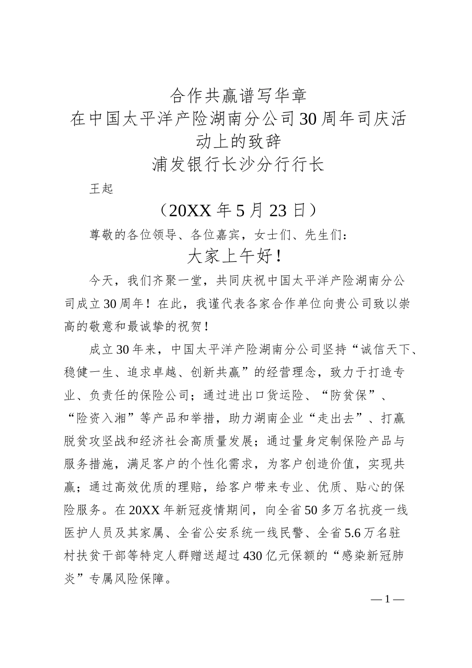 浦发银行长沙分行行长王起：在中国太平洋产险湖南分公司30周年司庆活动上的致辞.docx_第1页