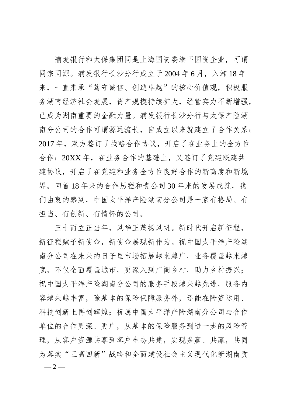 浦发银行长沙分行行长王起：在中国太平洋产险湖南分公司30周年司庆活动上的致辞.docx_第2页