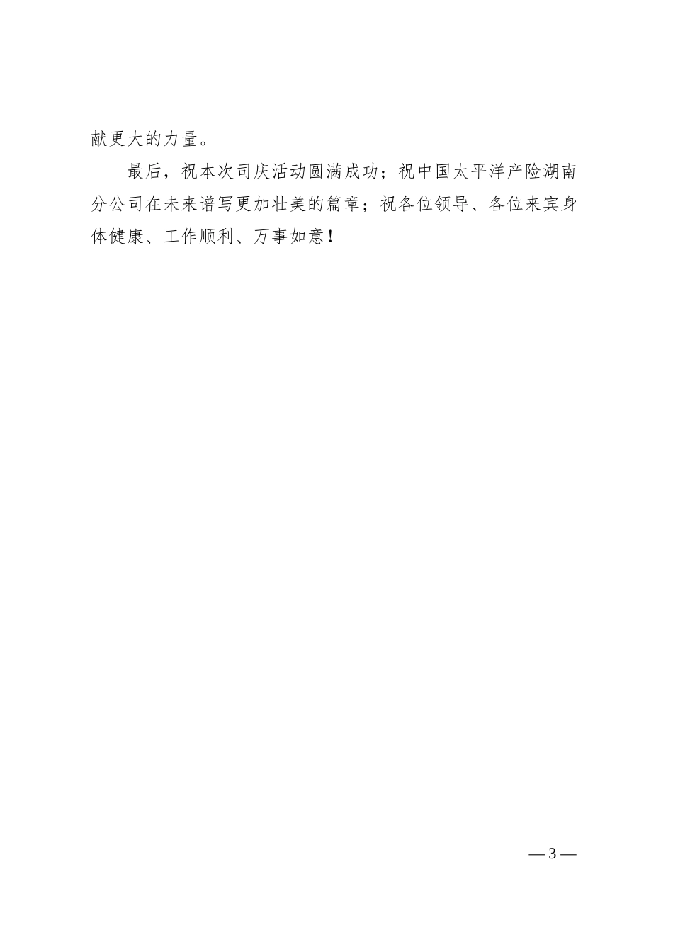 浦发银行长沙分行行长王起：在中国太平洋产险湖南分公司30周年司庆活动上的致辞.docx_第3页