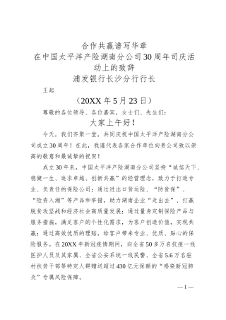 浦发银行长沙分行行长王起：在中国太平洋产险湖南分公司30周年司庆活动上的致辞.docx