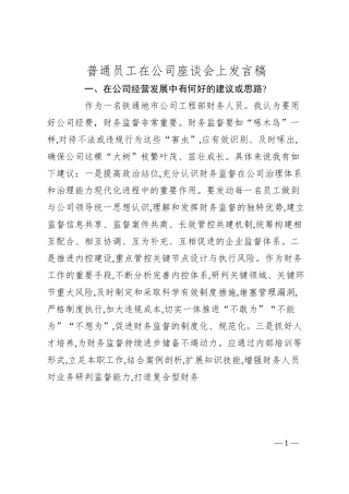 普通员工在公司座谈会上发言稿.docx