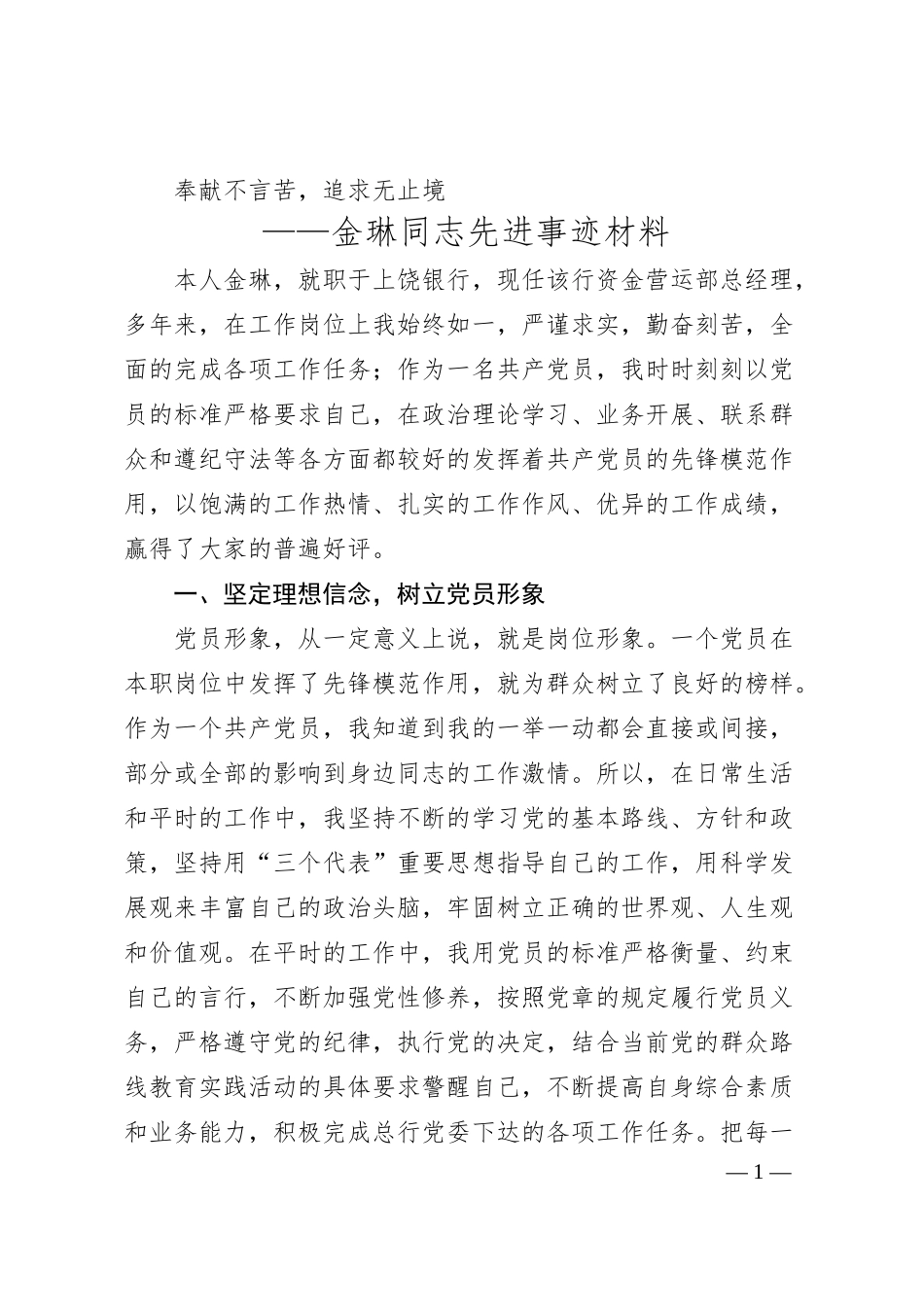 七一表彰大会-上饶银行优秀共产党员金琳发言材料.docx_第1页