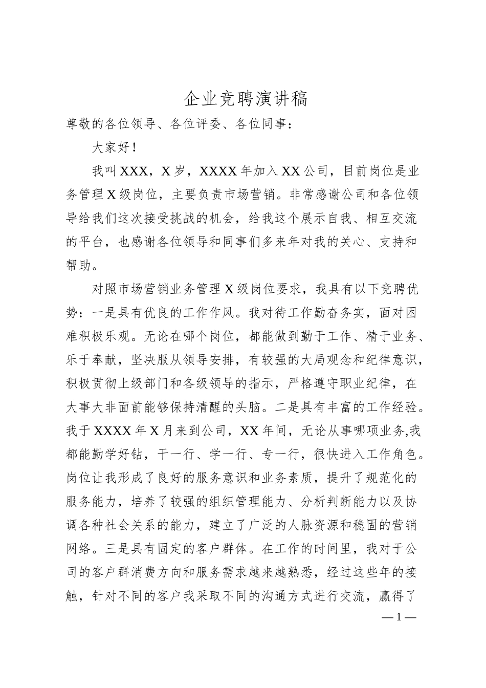企业​竞聘演讲稿.docx_第1页