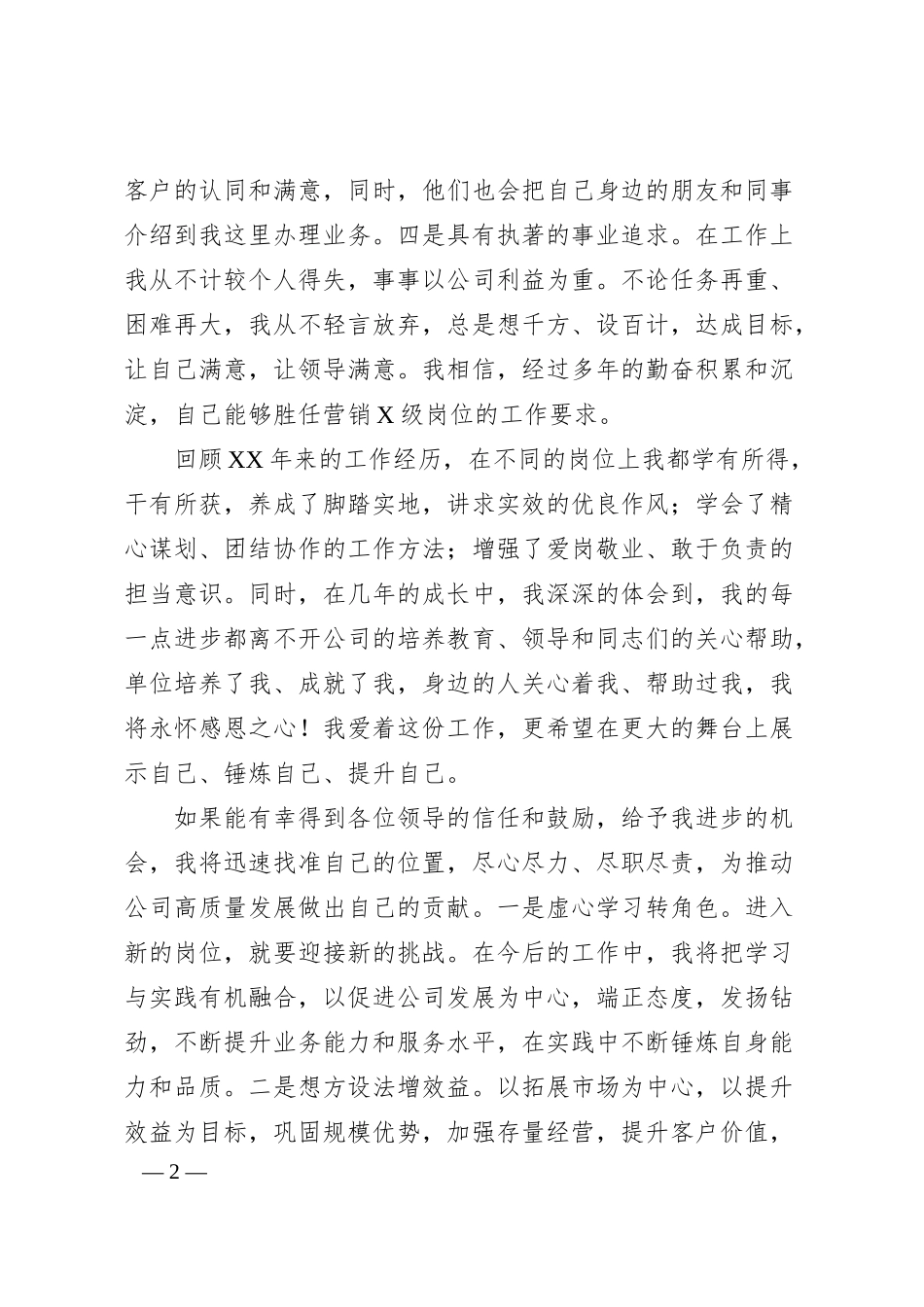 企业​竞聘演讲稿.docx_第2页