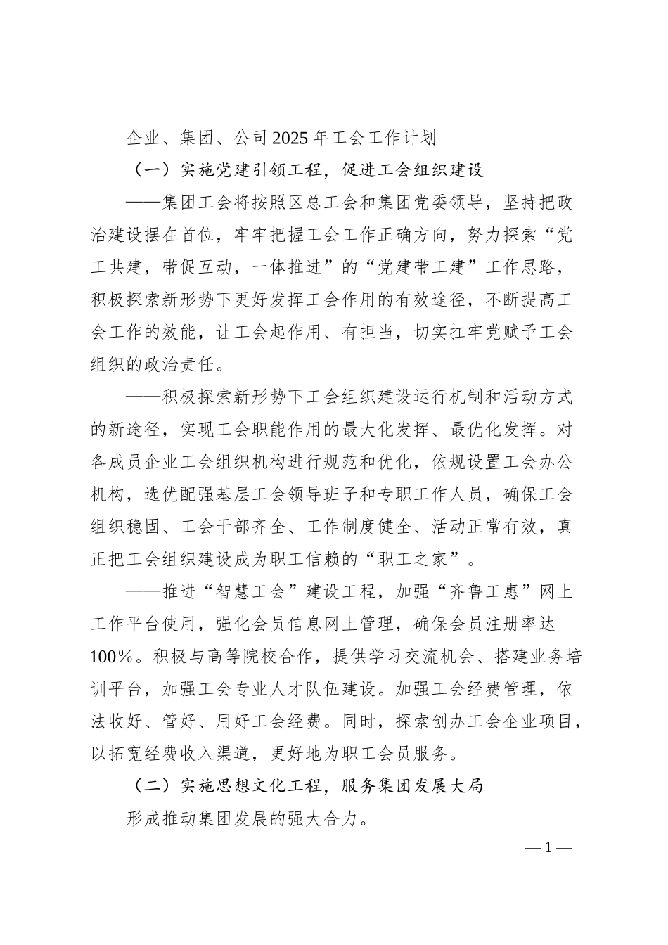 企业、集团、公司2025年工会工作计划.docx_第1页