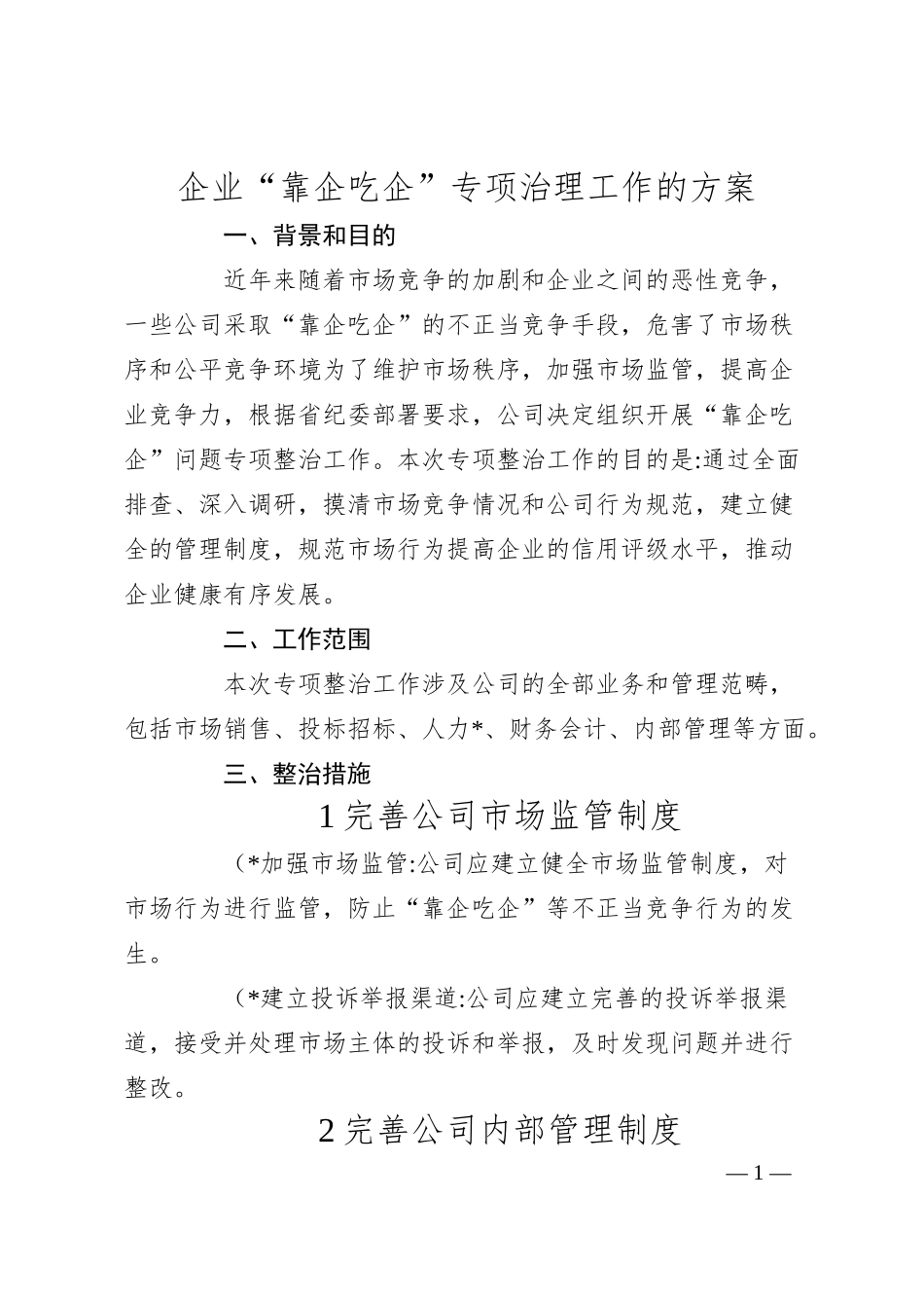 企业“靠企吃企”专项治理工作的方案.docx_第1页