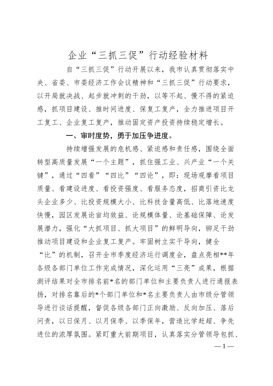 企业“三抓三促”行动经验材料.docx_第1页