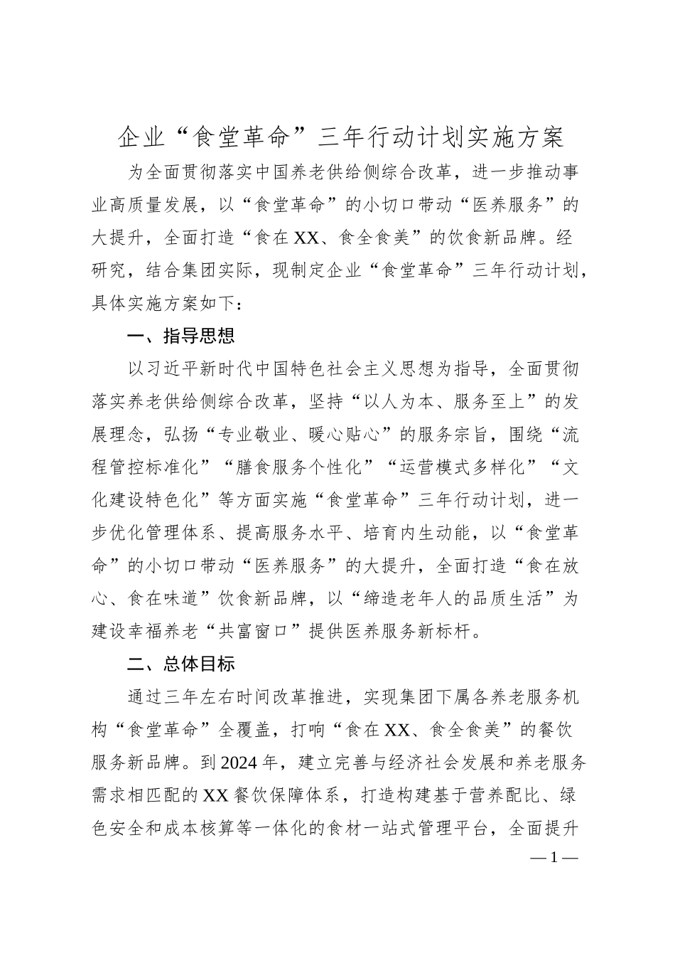 企业“食堂革命”三年行动计划实施方案.docx_第1页