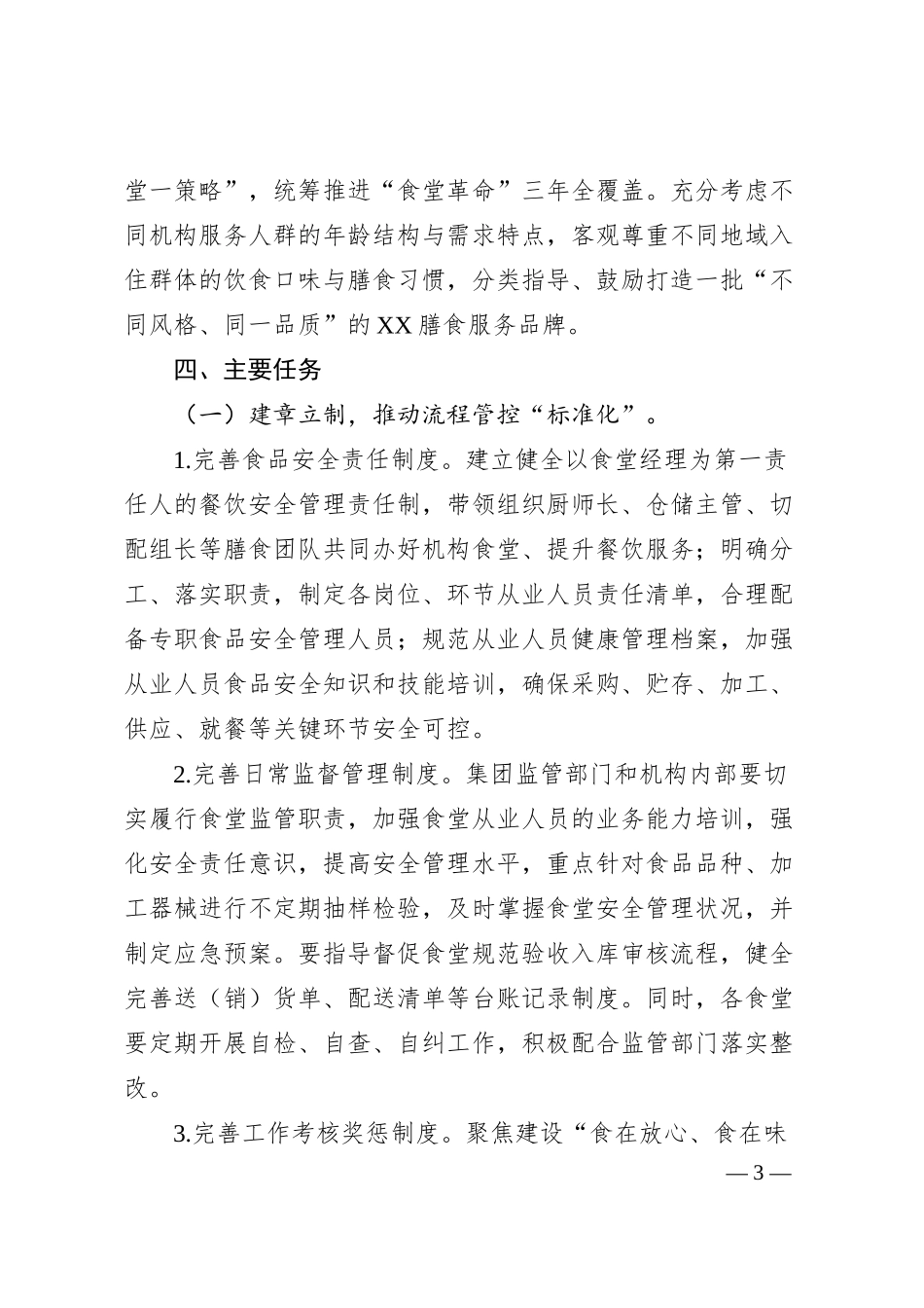 企业“食堂革命”三年行动计划实施方案.docx_第3页