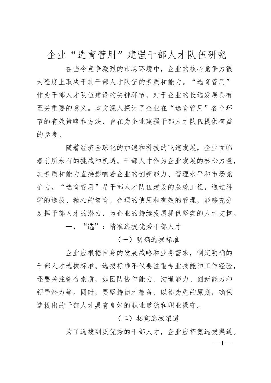 企业“选育管用”建强干部人才队伍研究.docx_第1页