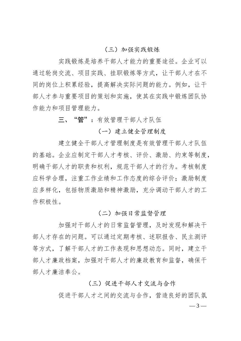 企业“选育管用”建强干部人才队伍研究.docx_第3页