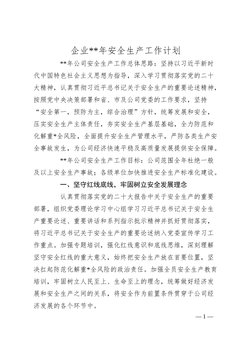 企业20XX年安全生产工作计划.docx_第1页