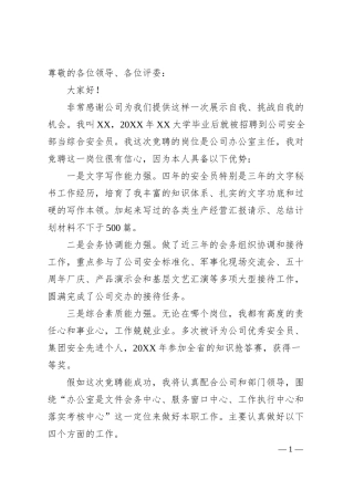企业20XX年竞聘办公室主任演讲稿.docx