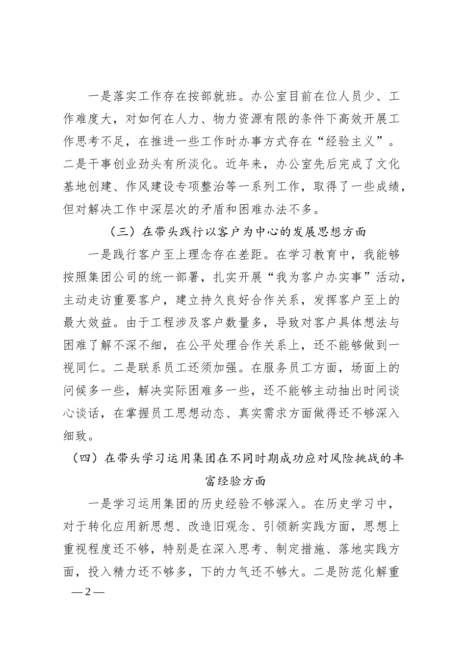 企业20XX年民主生活会对照检查材料.docx_第2页