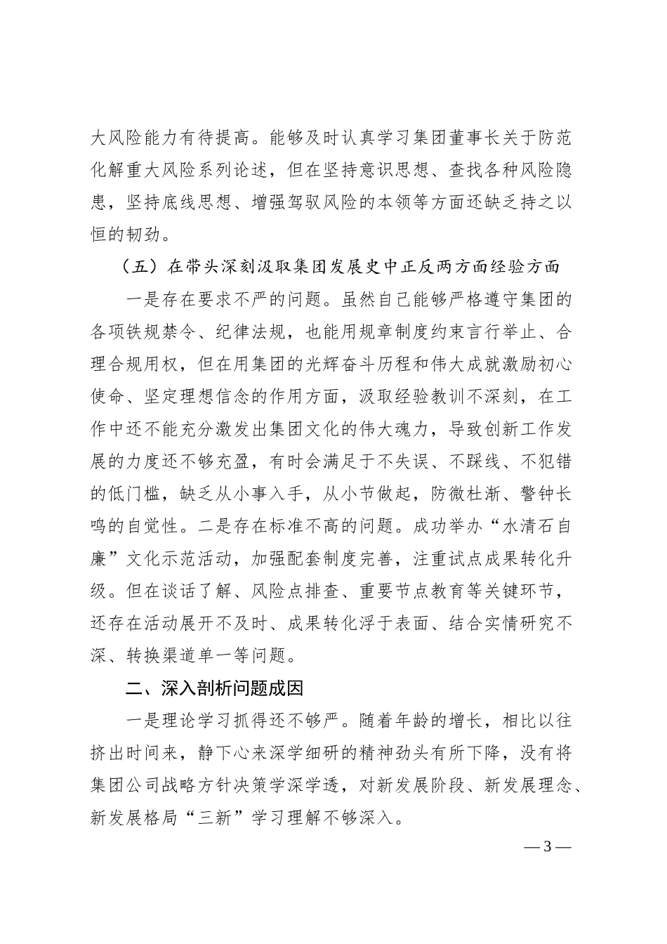 企业20XX年民主生活会对照检查材料.docx_第3页