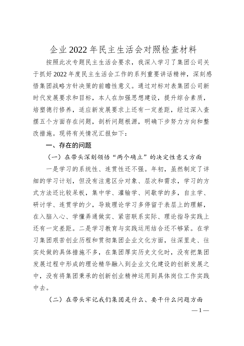 企业20XX年民主生活会个人”六个方面“对照检查材料.docx_第1页