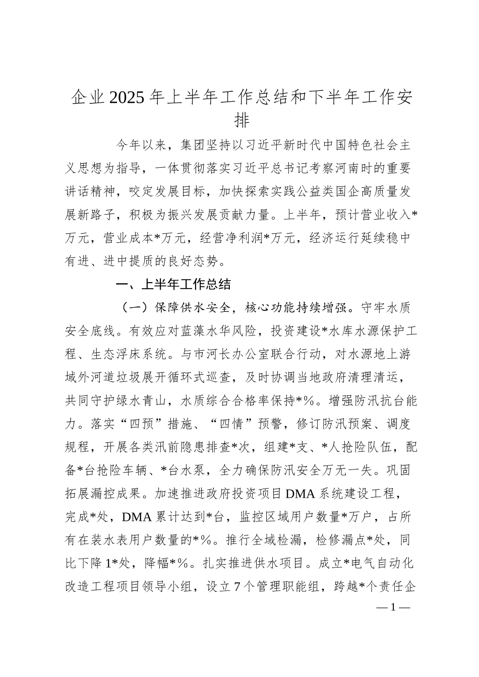 企业2025年上半年工作总结和下半年工作安排.docx_第1页