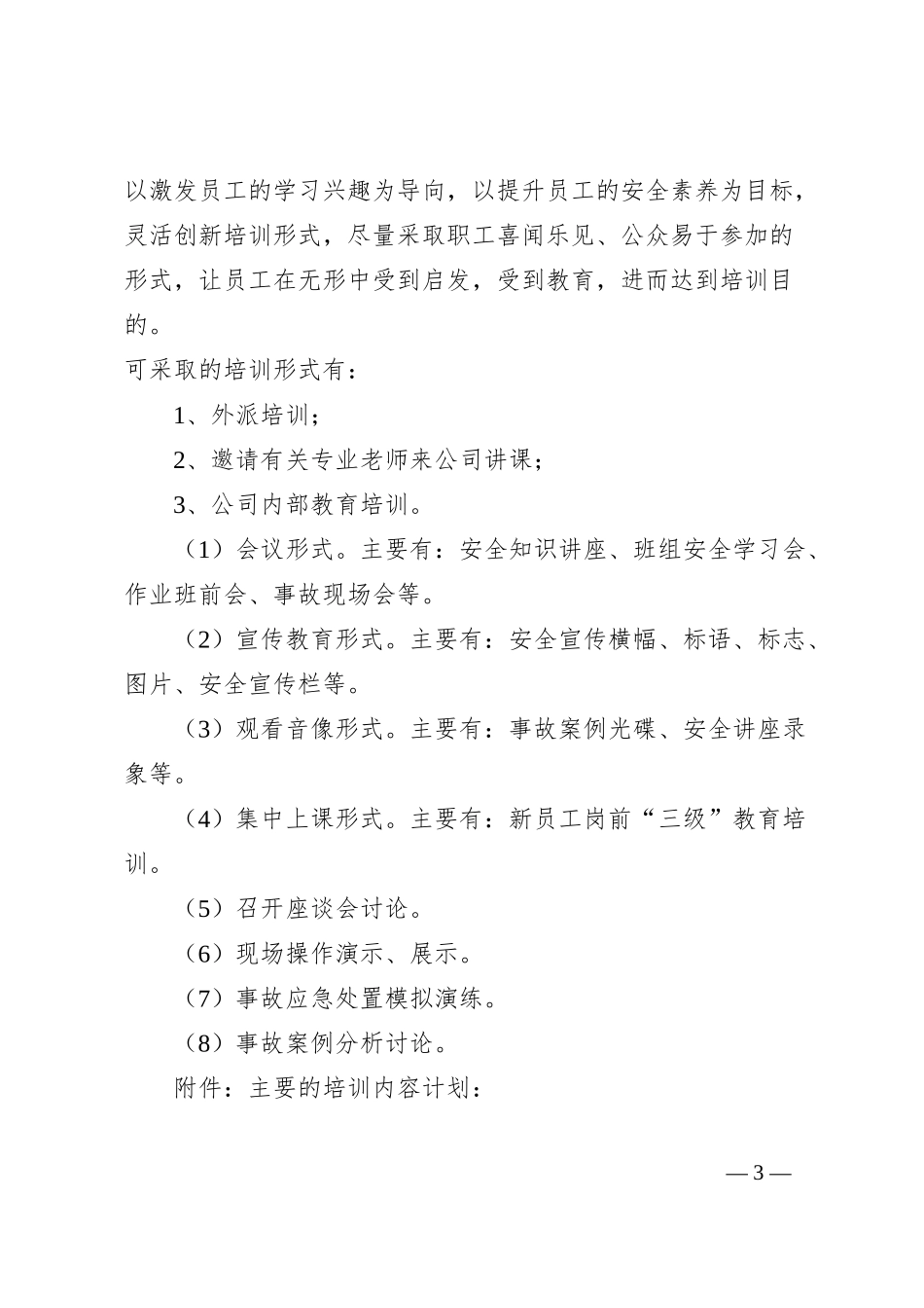 企业安全教育培训计划.docx_第3页